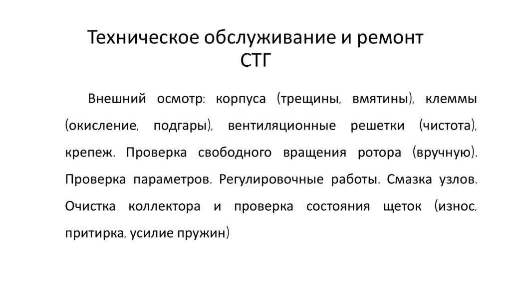 Техническое обслуживание и ремонт СТГ