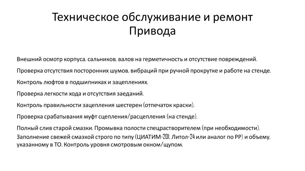 Техническое обслуживание и ремонт Привода