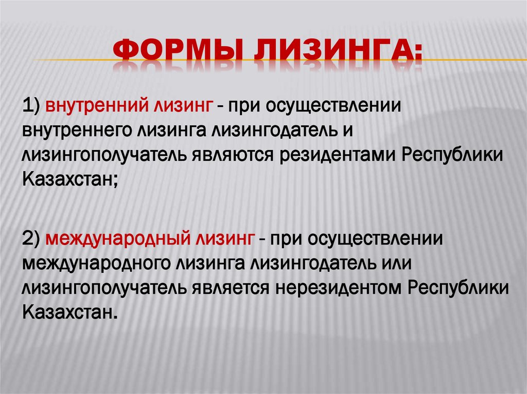 Формы лизинга: