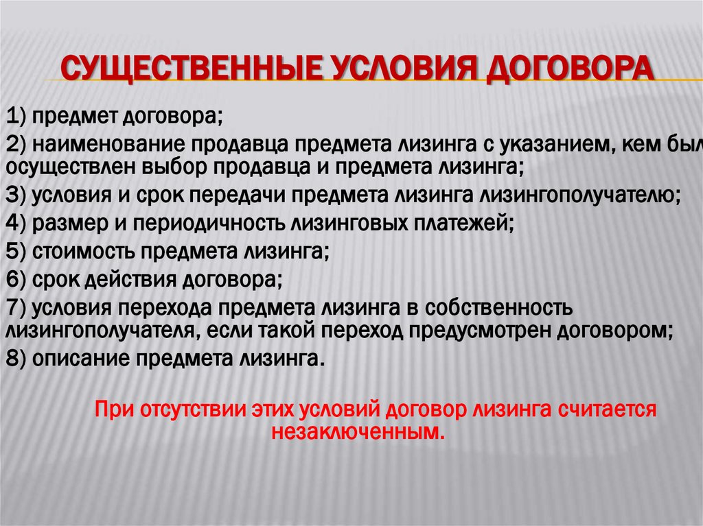 Существенные условия договора