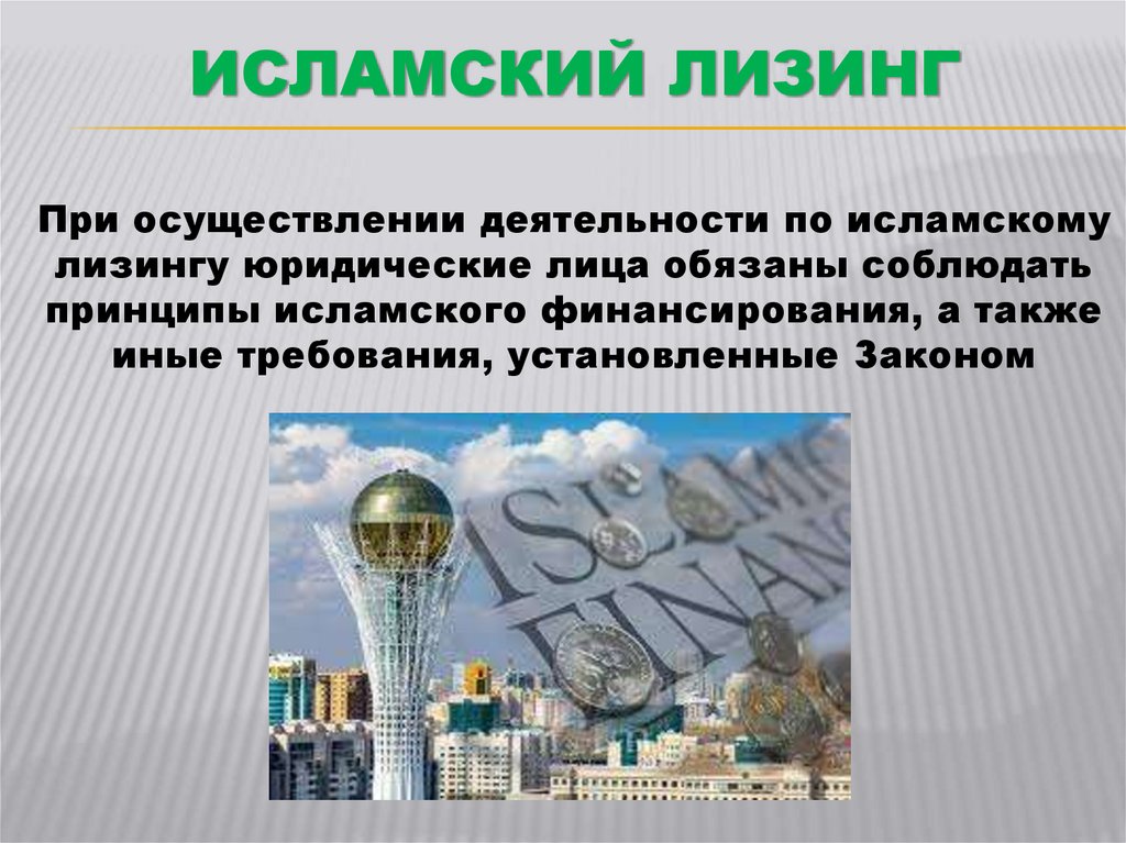 Исламский Лизинг