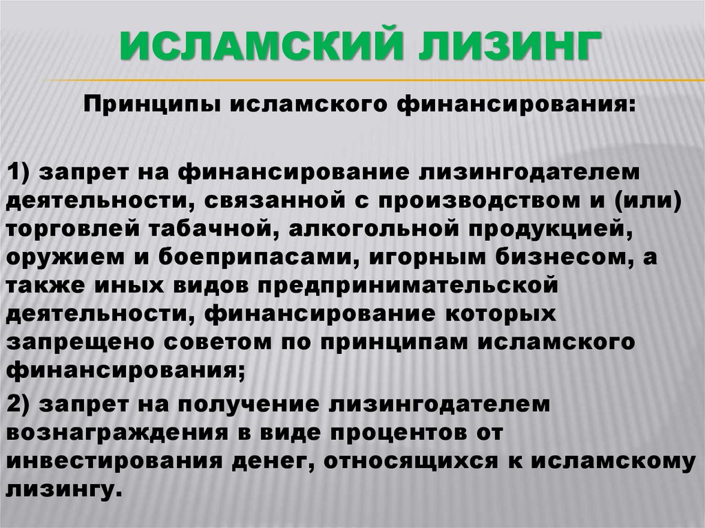 Исламский Лизинг