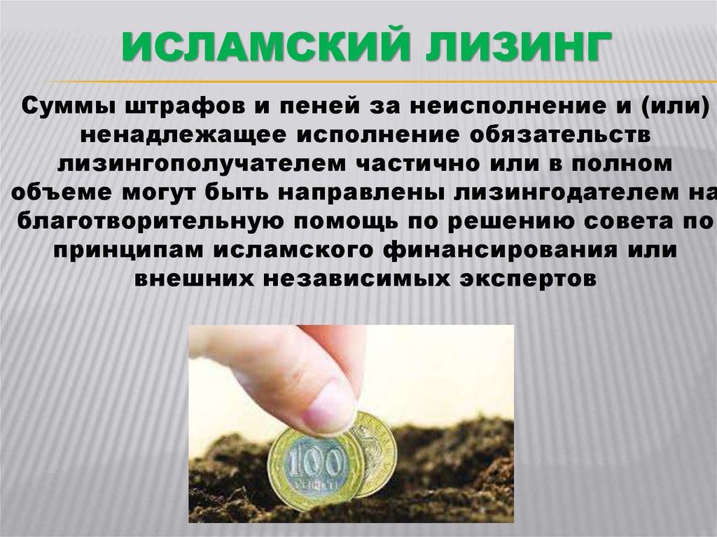 Исламский Лизинг