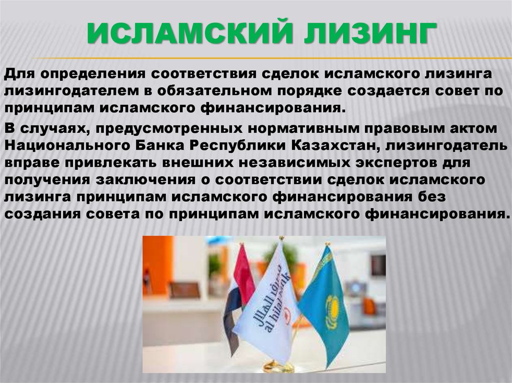 Исламский Лизинг