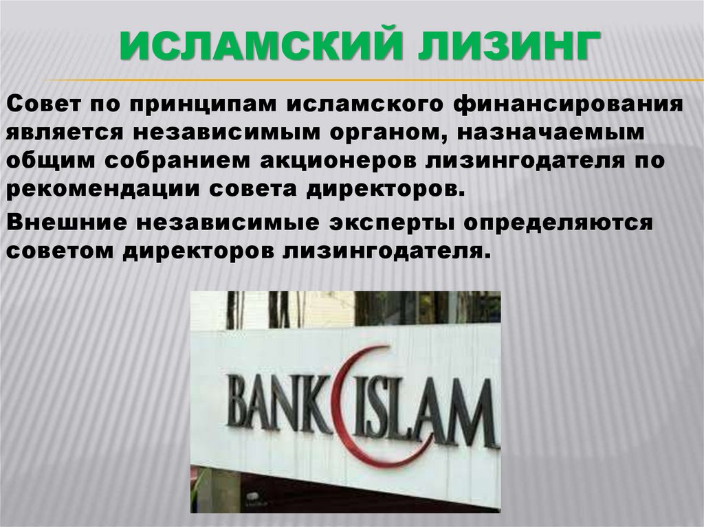 Исламский Лизинг