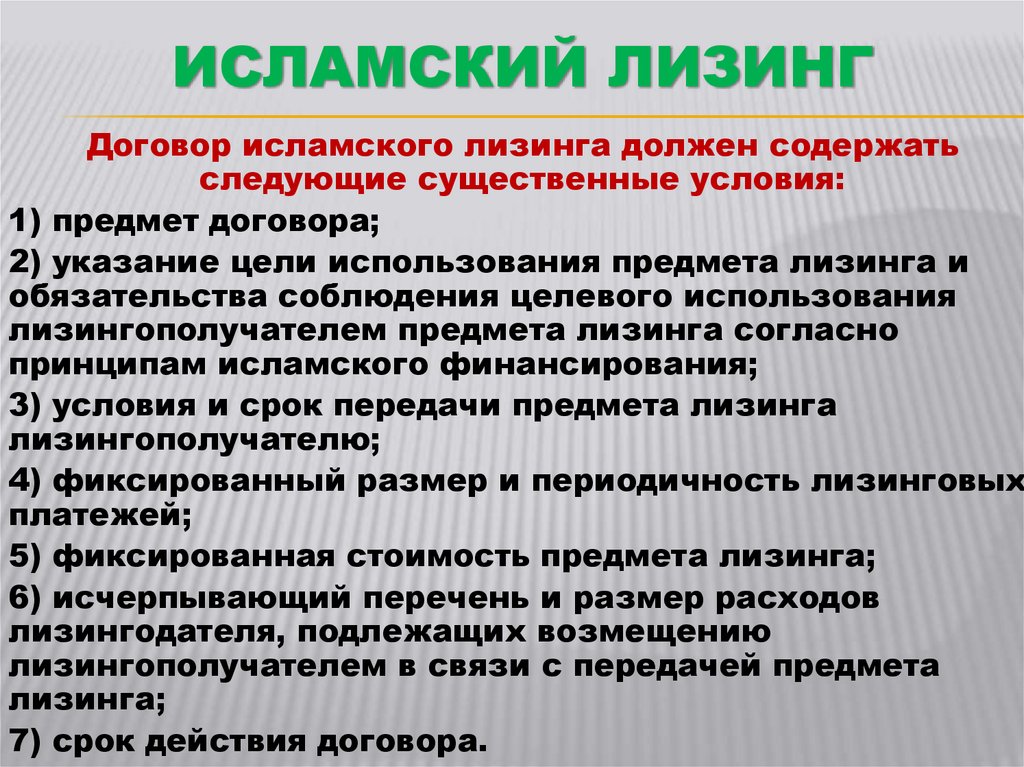 Исламский Лизинг