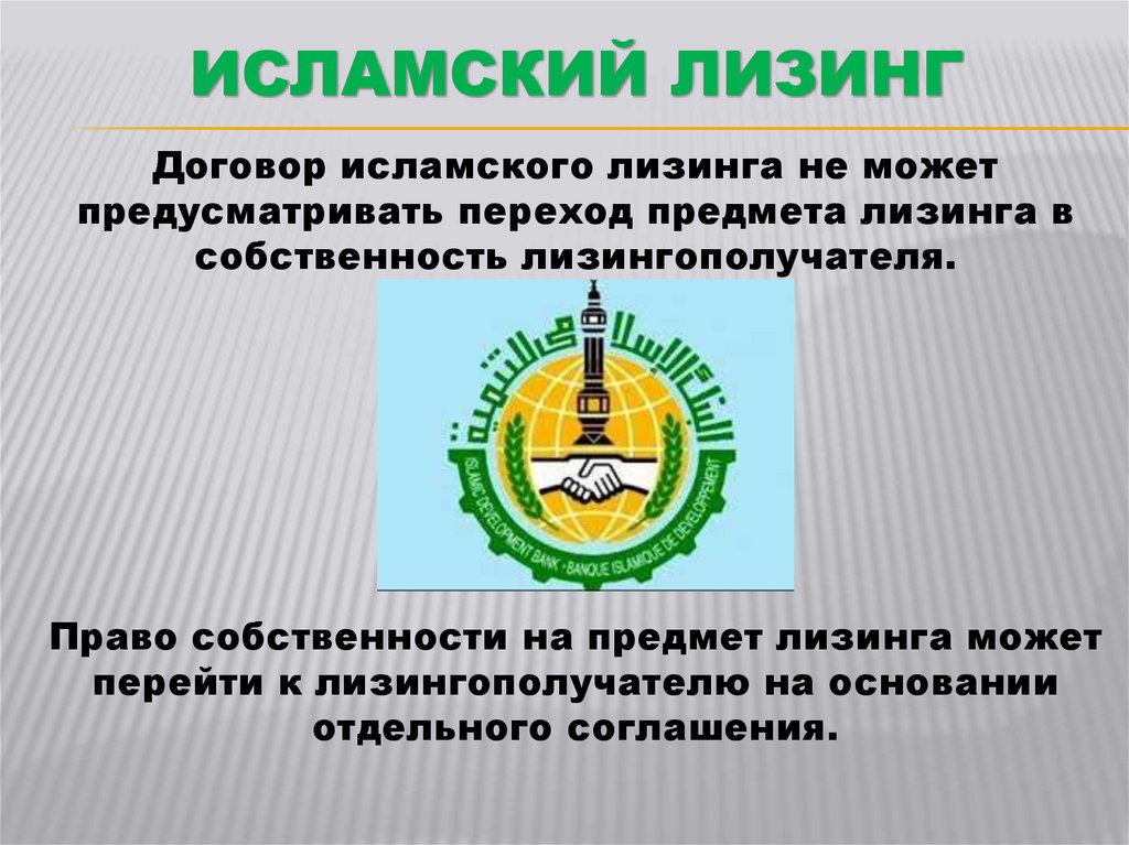 Исламский Лизинг