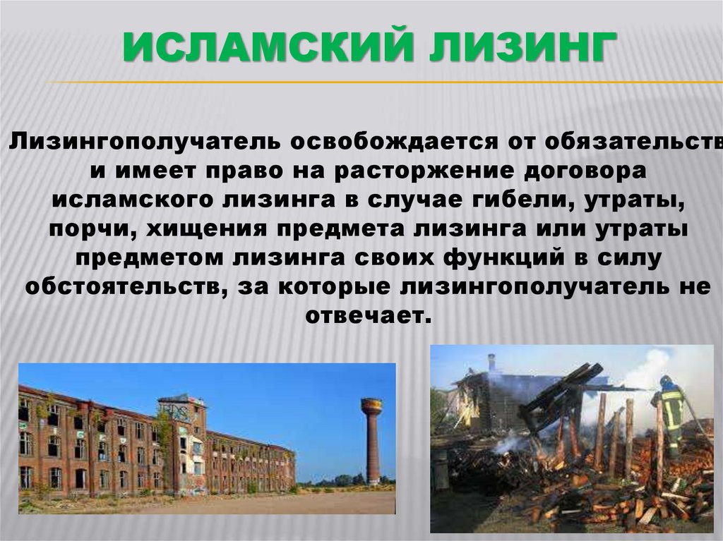 Исламский Лизинг