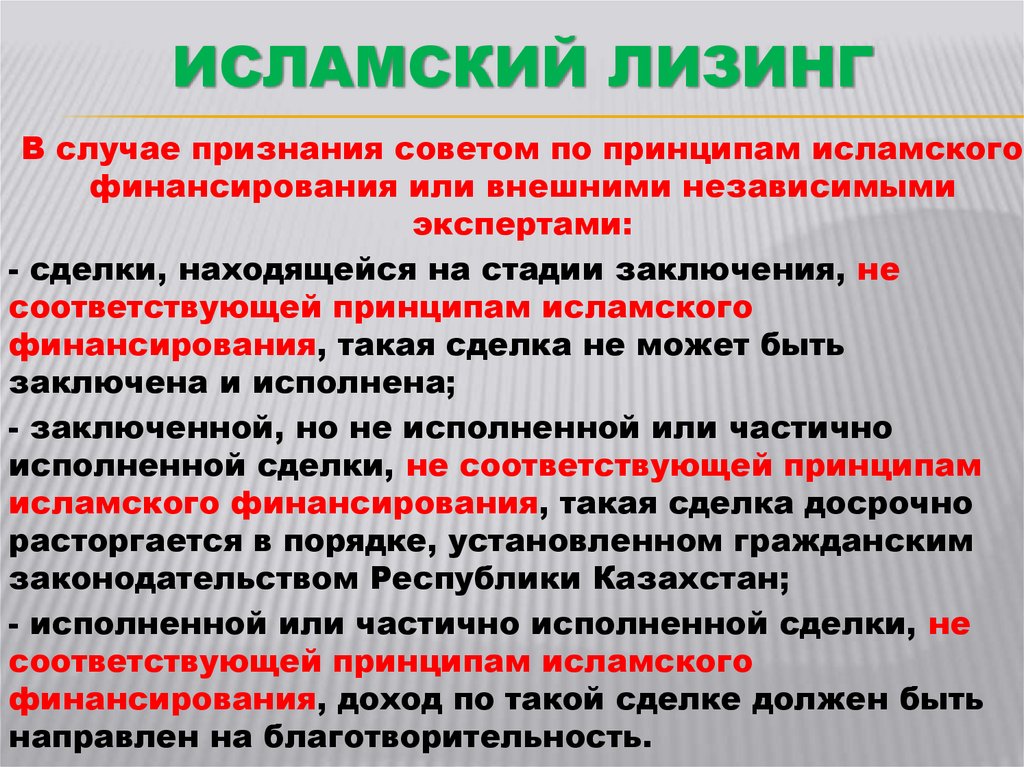 Исламский Лизинг