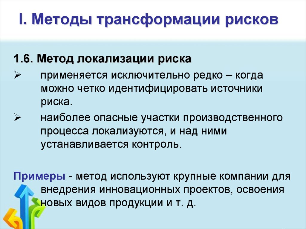 I. Методы трансформации рисков