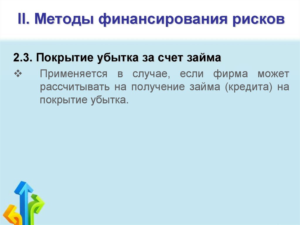 II. Методы финансирования рисков
