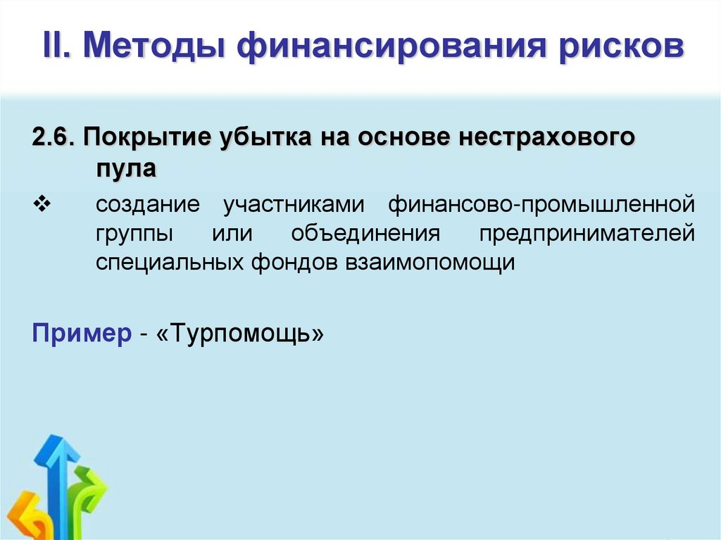 II. Методы финансирования рисков