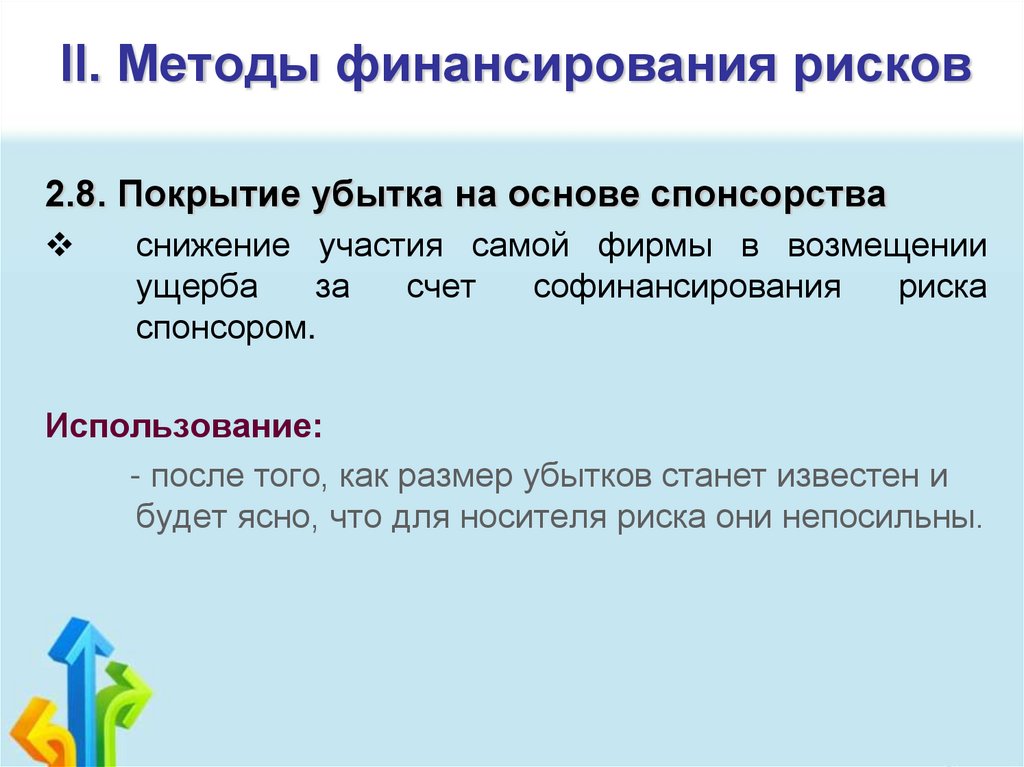 II. Методы финансирования рисков
