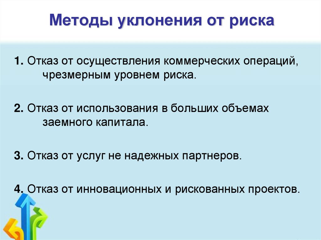 Методы уклонения от риска