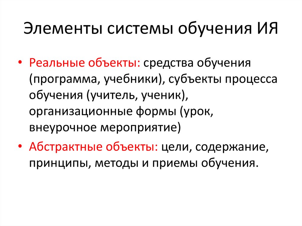 Элементы системы обучения ИЯ