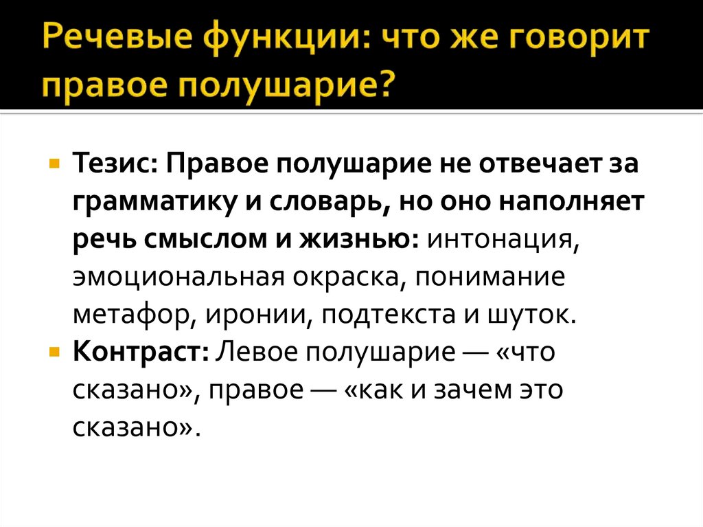 Речевые функции: что же говорит правое полушарие?