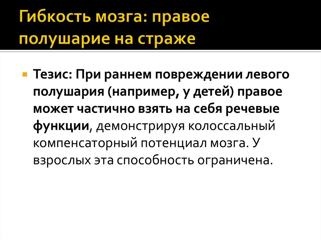 Гибкость мозга: правое полушарие на страже