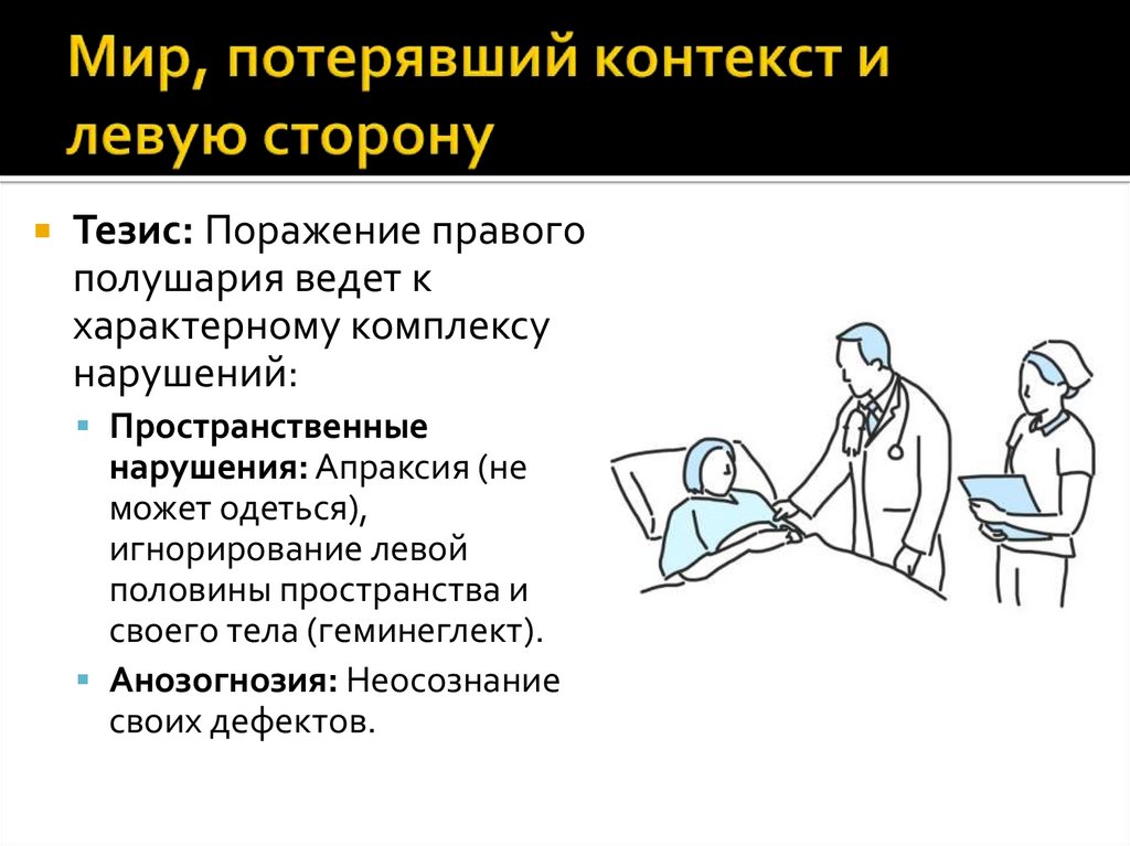 Мир, потерявший контекст и левую сторону