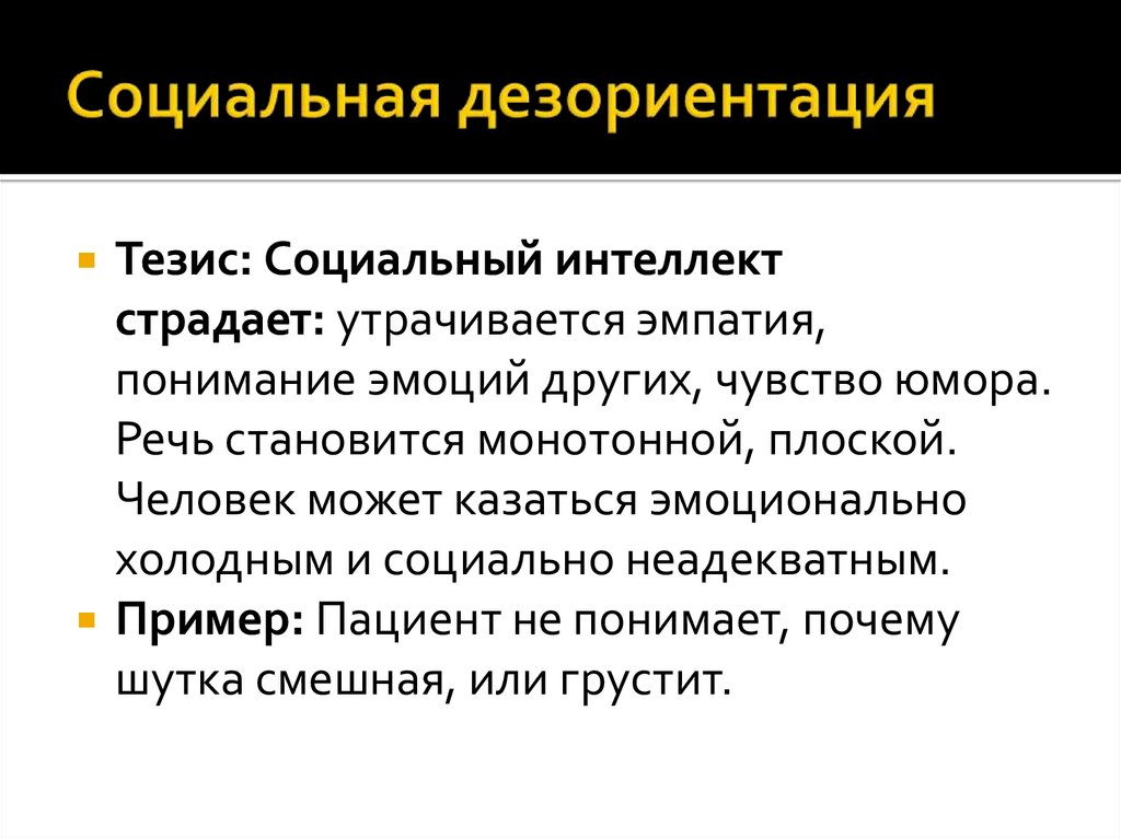 Социальная дезориентация