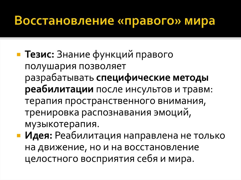 Восстановление «правого» мира