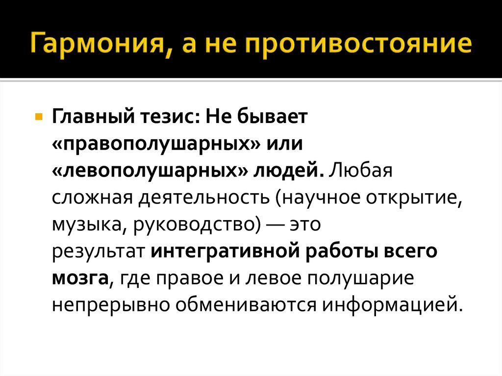 Гармония, а не противостояние
