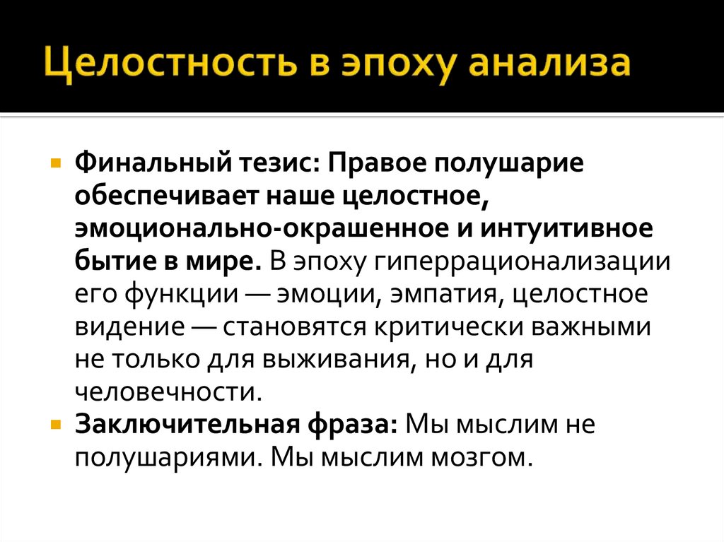 Целостность в эпоху анализа