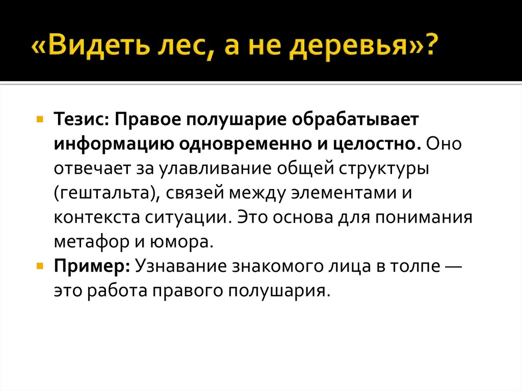 «Видеть лес, а не деревья»?