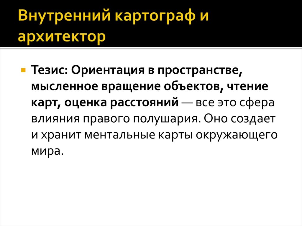 Внутренний картограф и архитектор