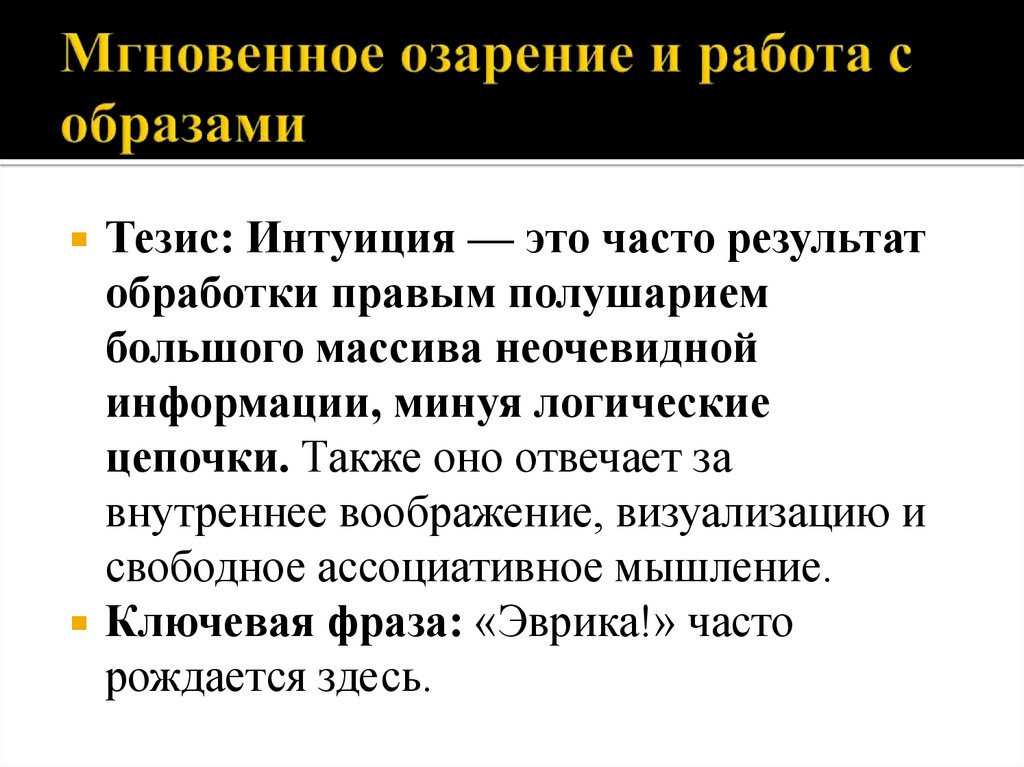 Мгновенное озарение и работа с образами