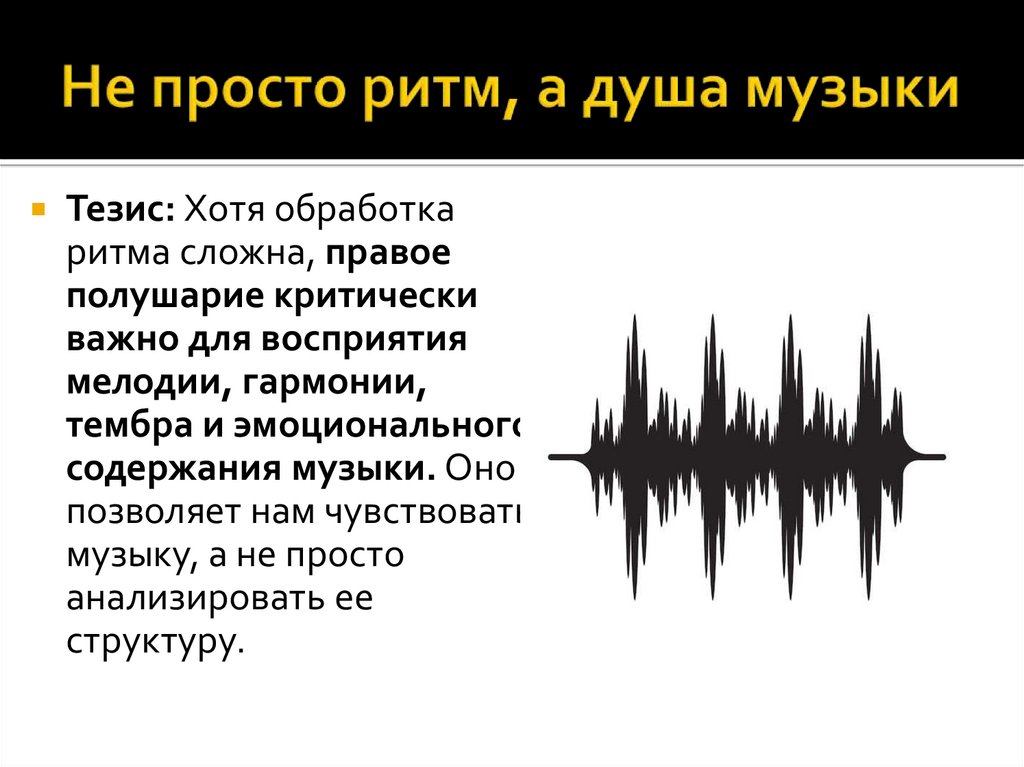 Не просто ритм, а душа музыки
