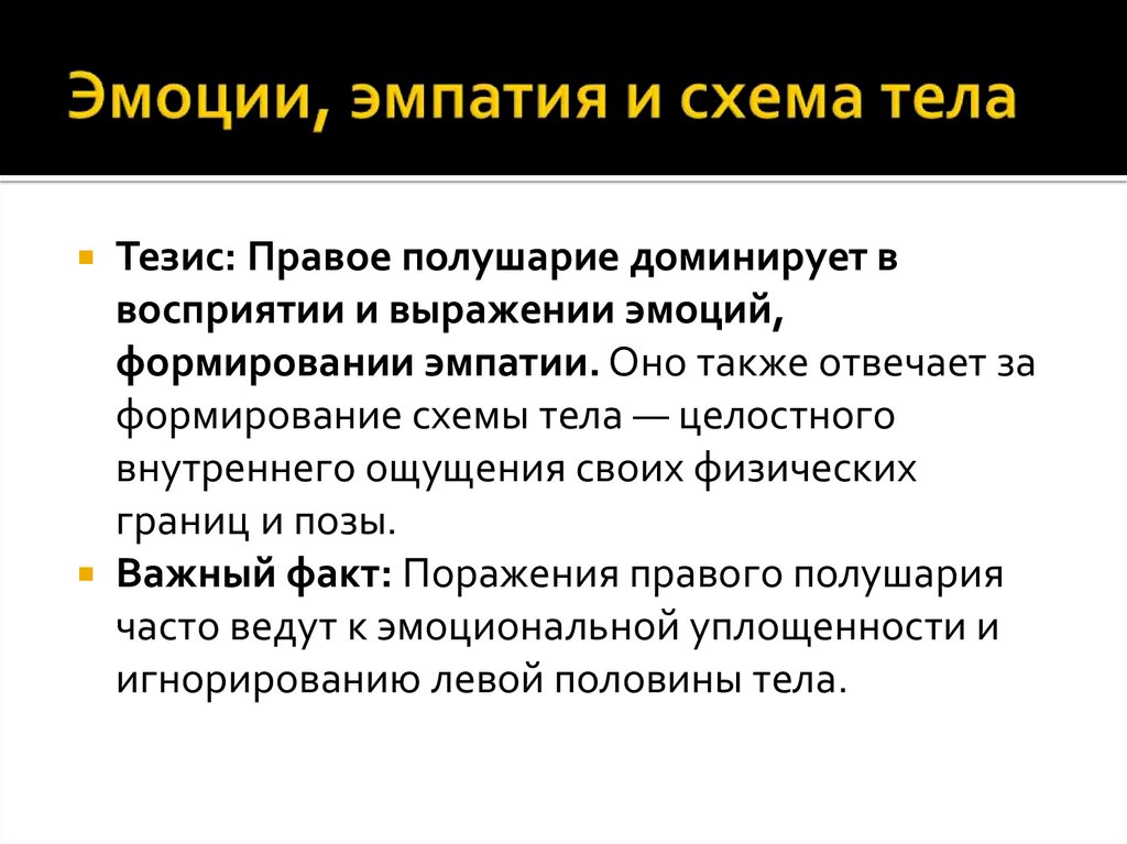 Эмоции, эмпатия и схема тела