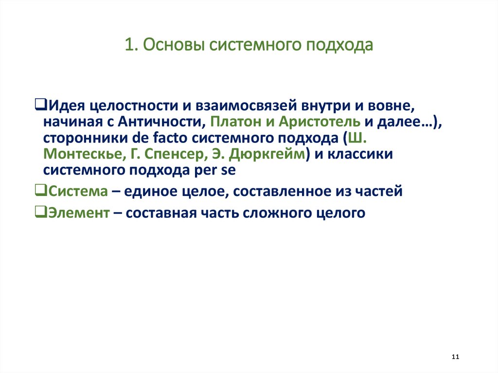 1. Основы системного подхода