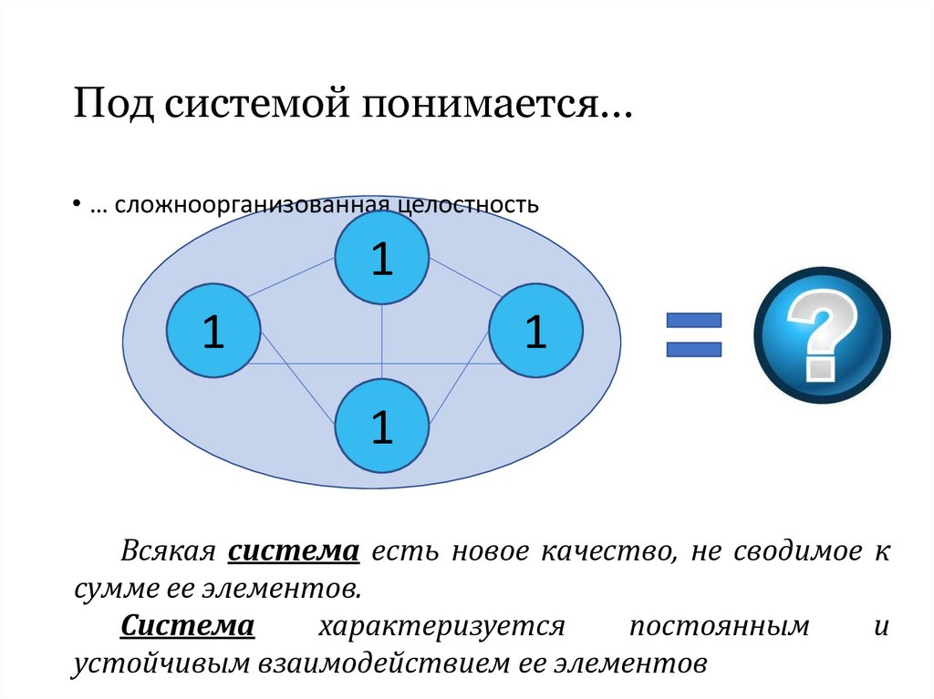 Под системой понимается…