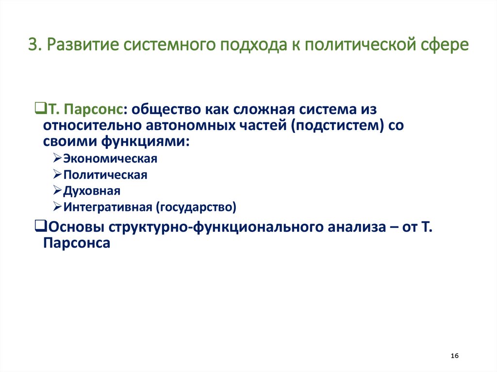 3. Развитие системного подхода к политической сфере