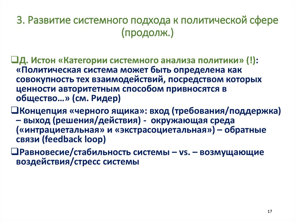 3. Развитие системного подхода к политической сфере (продолж.)