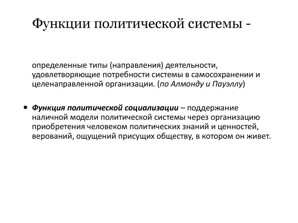 Функции политической системы -