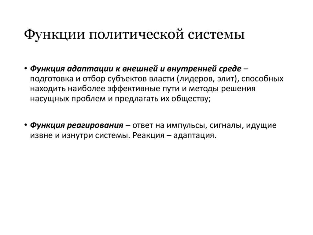 Функции политической системы