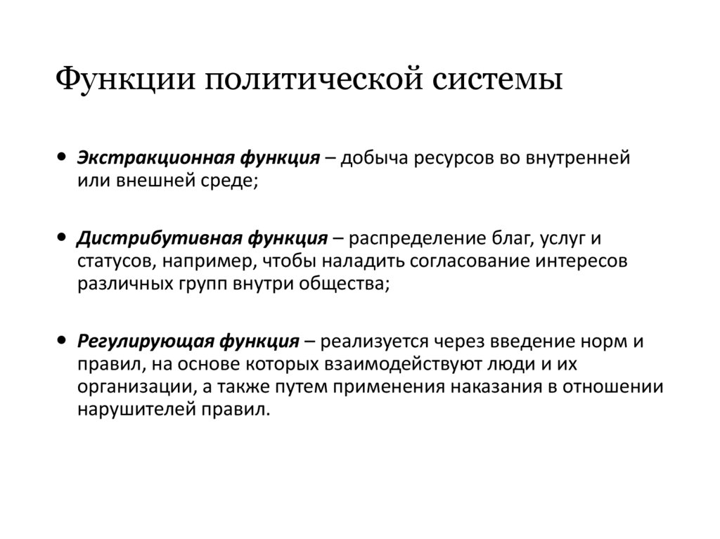 Функции политической системы