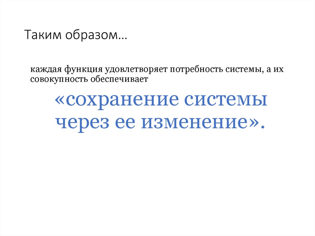 Таким образом…