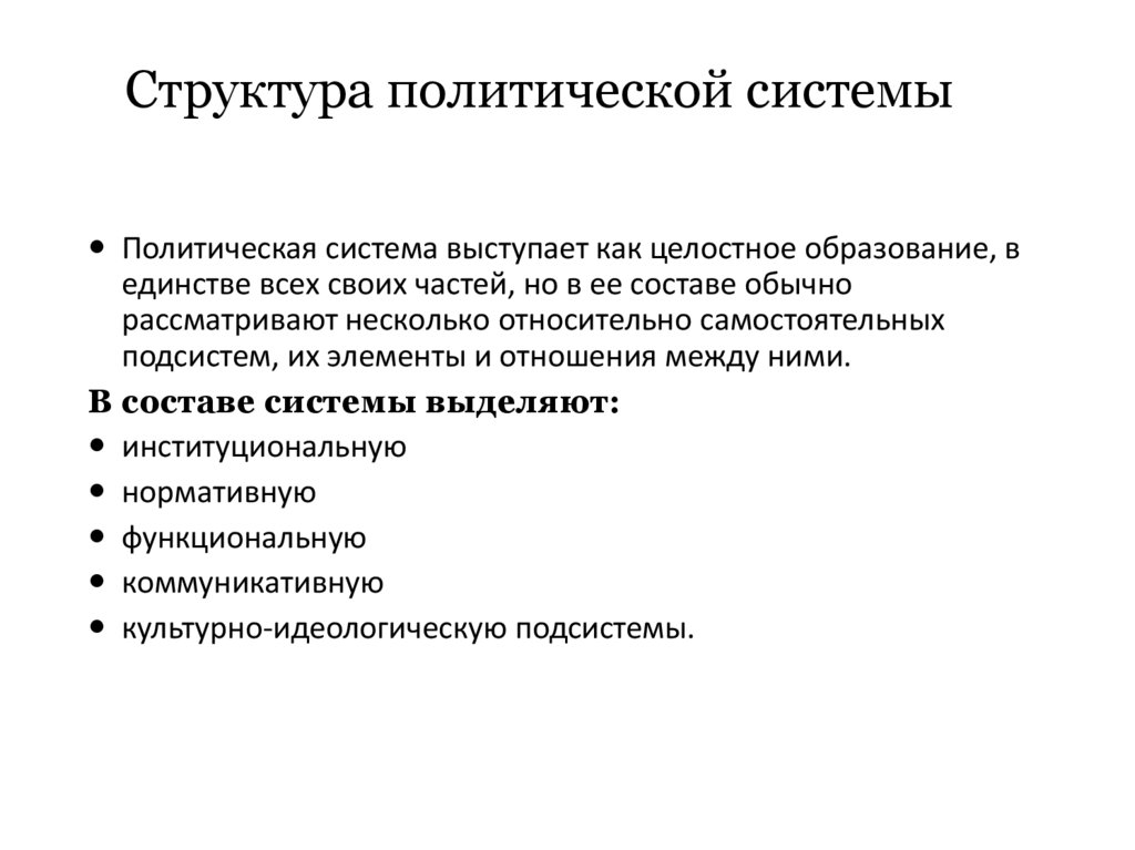 Структура политической системы