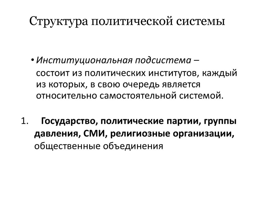 Структура политической системы