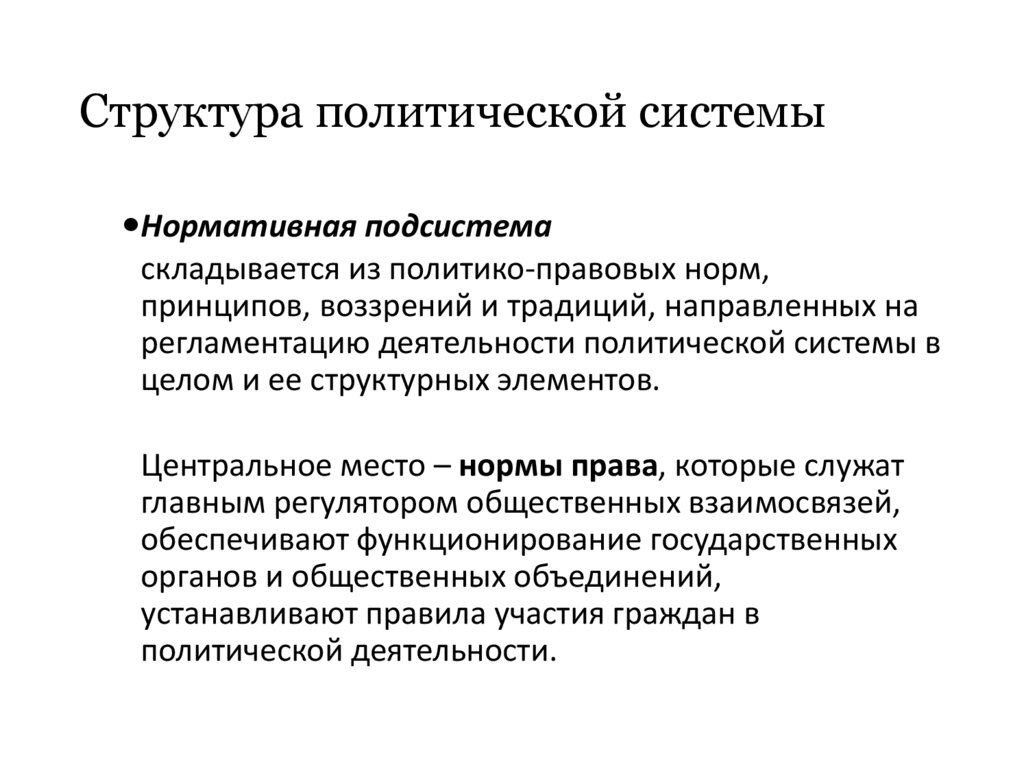Структура политической системы