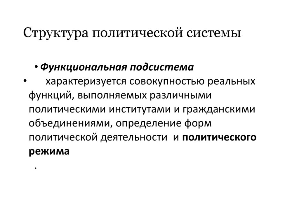 Структура политической системы