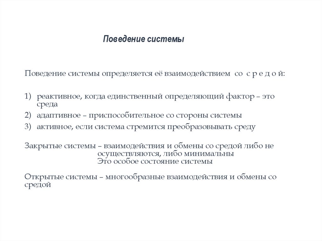 Поведение системы