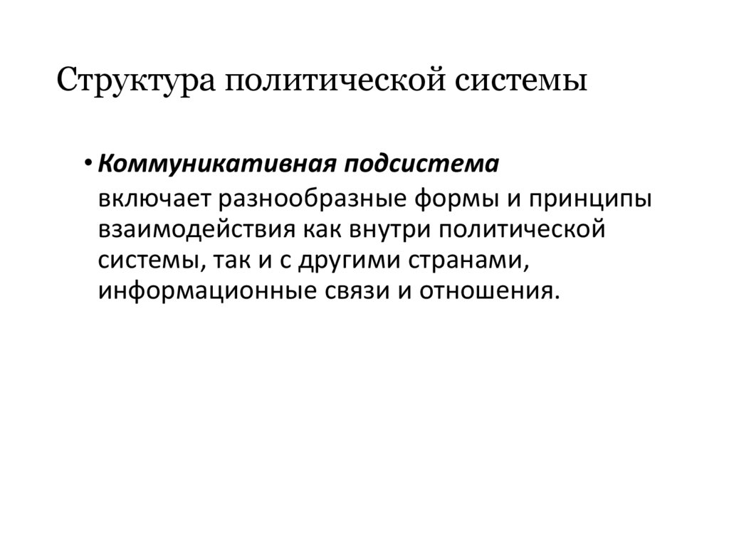 Структура политической системы