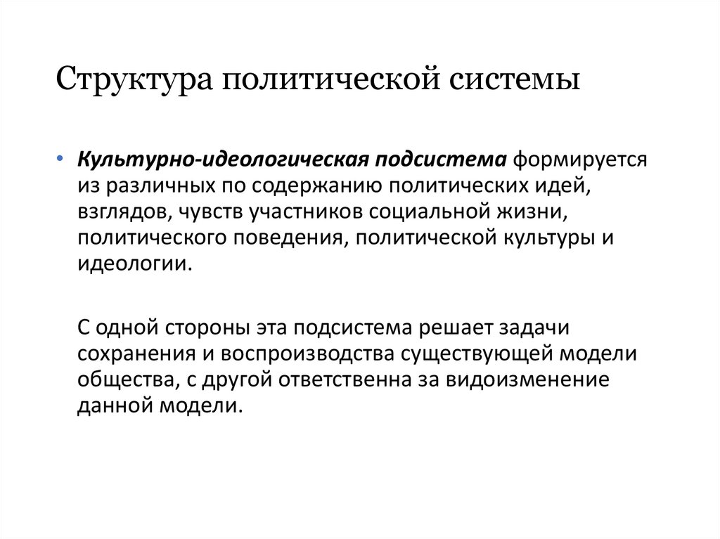 Структура политической системы