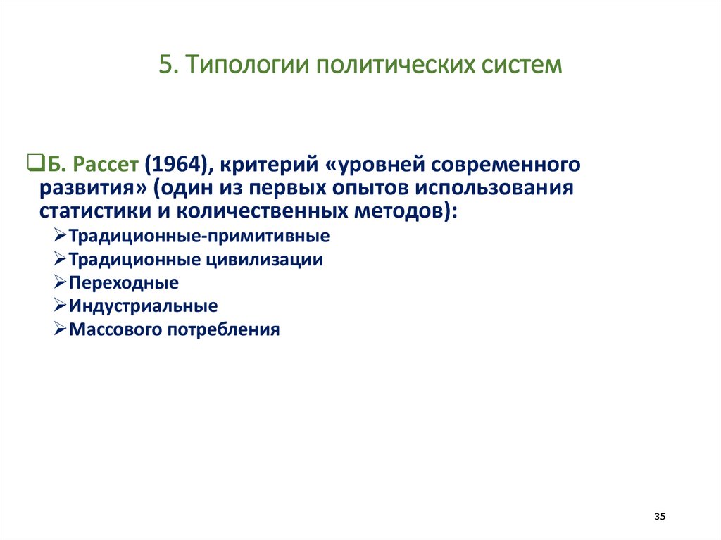5. Типологии политических систем