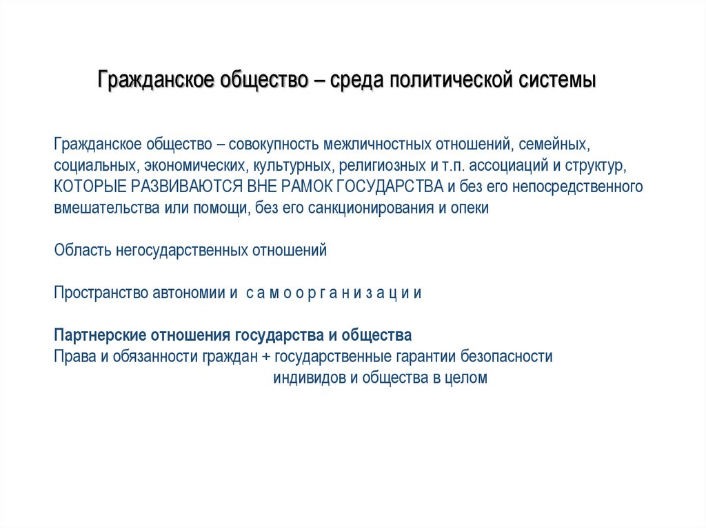Гражданское общество – среда политической системы