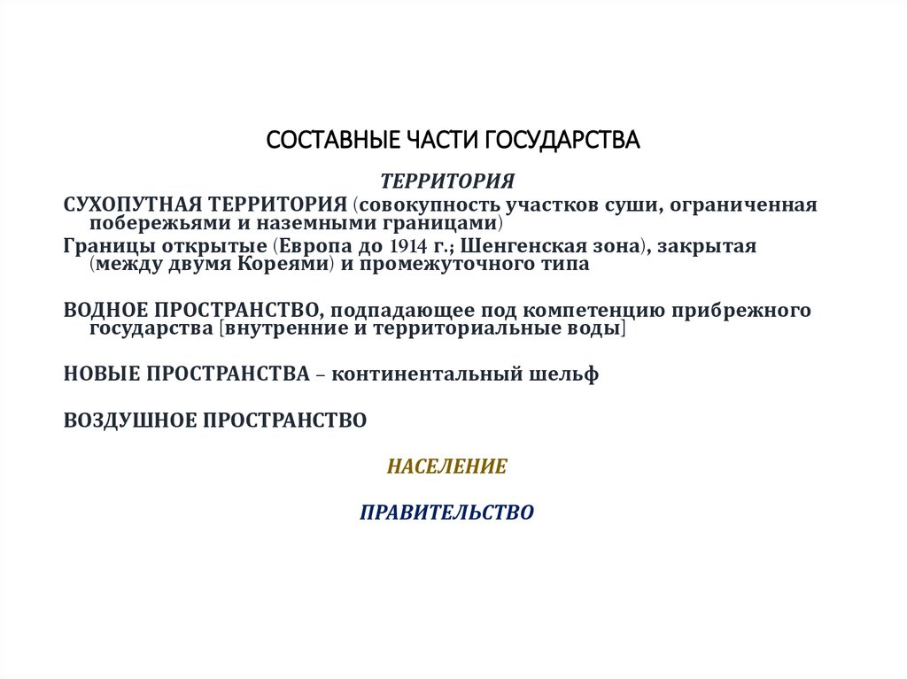 СОСТАВНЫЕ ЧАСТИ ГОСУДАРСТВА