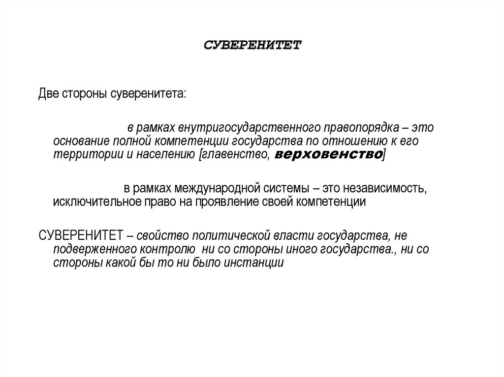 СУВЕРЕНИТЕТ